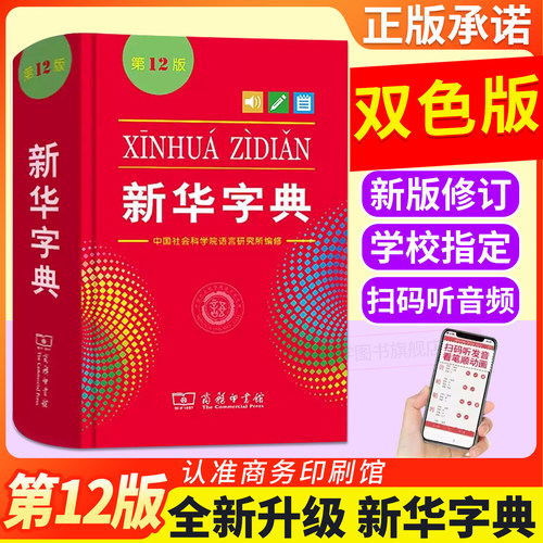 新华字典11版升级12版 正版小学生多功能工具书 第十二版标准新编辞典拼音工具书初中生现代汉语词典成语商务印书馆开心字词典
