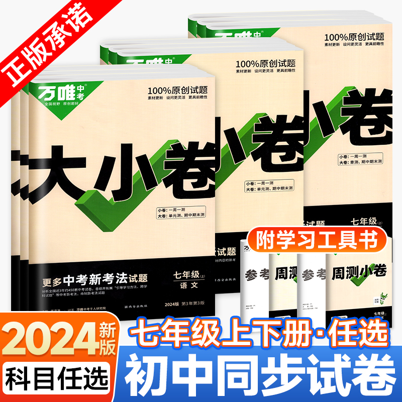 万唯大小卷七年级下册上册语文数学英语政治历史地理生物人教版北师大试卷测试卷全套初中初一7下刷题必小四门万维中考官方旗舰店-封面