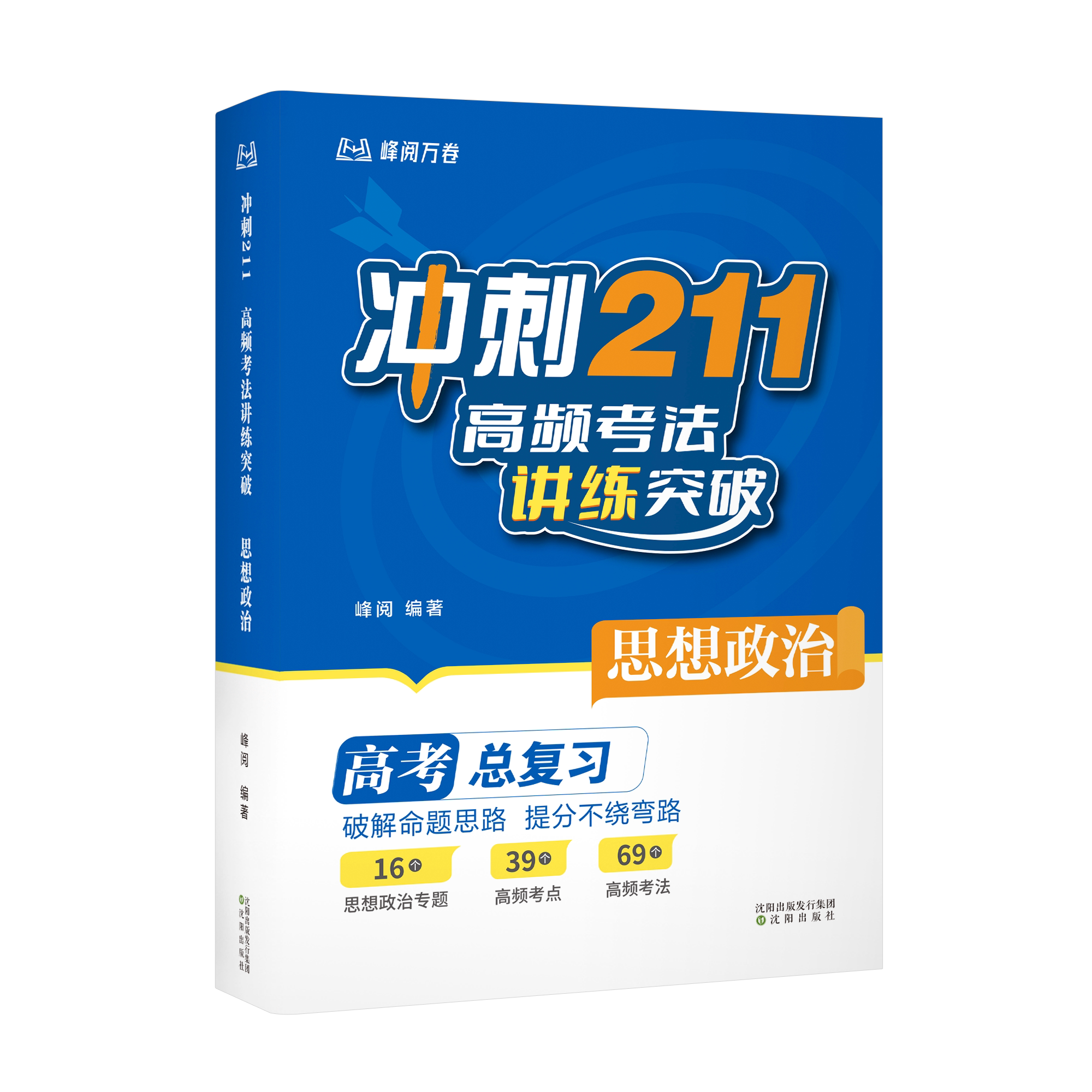冲刺211高频考法讲练突破政治 高考总复习辅导用书 高中政治解题技巧与方法 破解命题思路提分高考快速提分知识清单