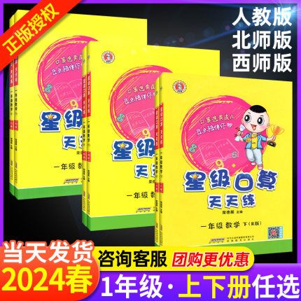 2024春星级口算天天练一年级上册下册数学人教版西师版荣德基 小学1一年级上下口算题卡速算数学思维训练计算题课时作业同步练习册