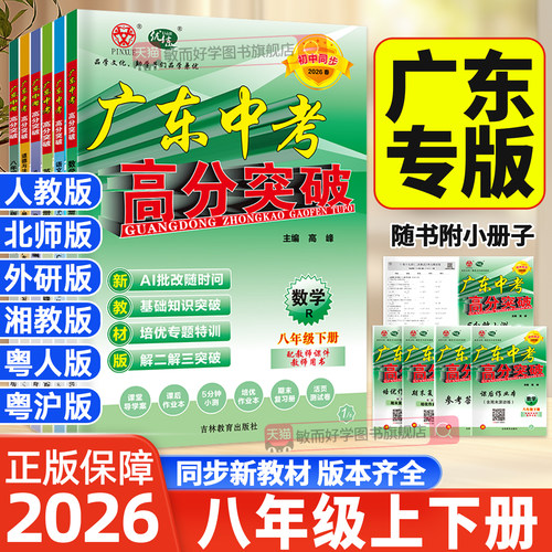 2026高分突破八年级上下册广东版
