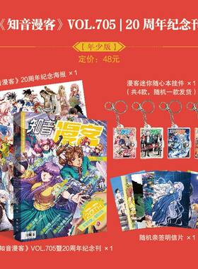 官方正版！知音漫客20周年纪念刊