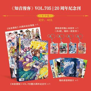 知音漫客20周年纪念刊杂志全套705期VOL.705年少版有爱版全彩期刊漫画偷星九月天 2026复刊有爱版年少版偷星九月天斗破苍穹漫画书