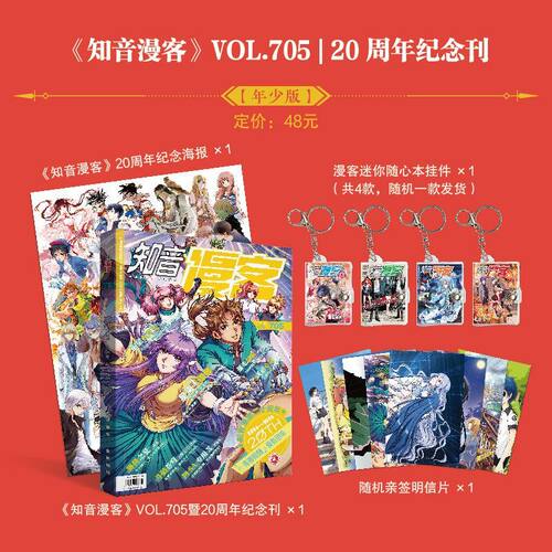 官方正版！知音漫客20周年纪念刊