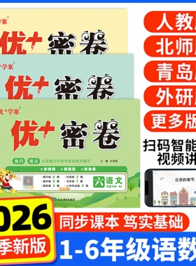 2026春新版小学优+密卷语文数学英语一二三四五六年级下册人教版北师外研冀教青岛鲁科五四制同步单元期中末测试卷全套模拟优十加