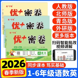 2026春新版 密卷语文数学英语一二三四五六年级下册人教版 北师外研冀教青岛鲁科五四制同步单元 期中末测试卷全套模拟优十加 小学优
