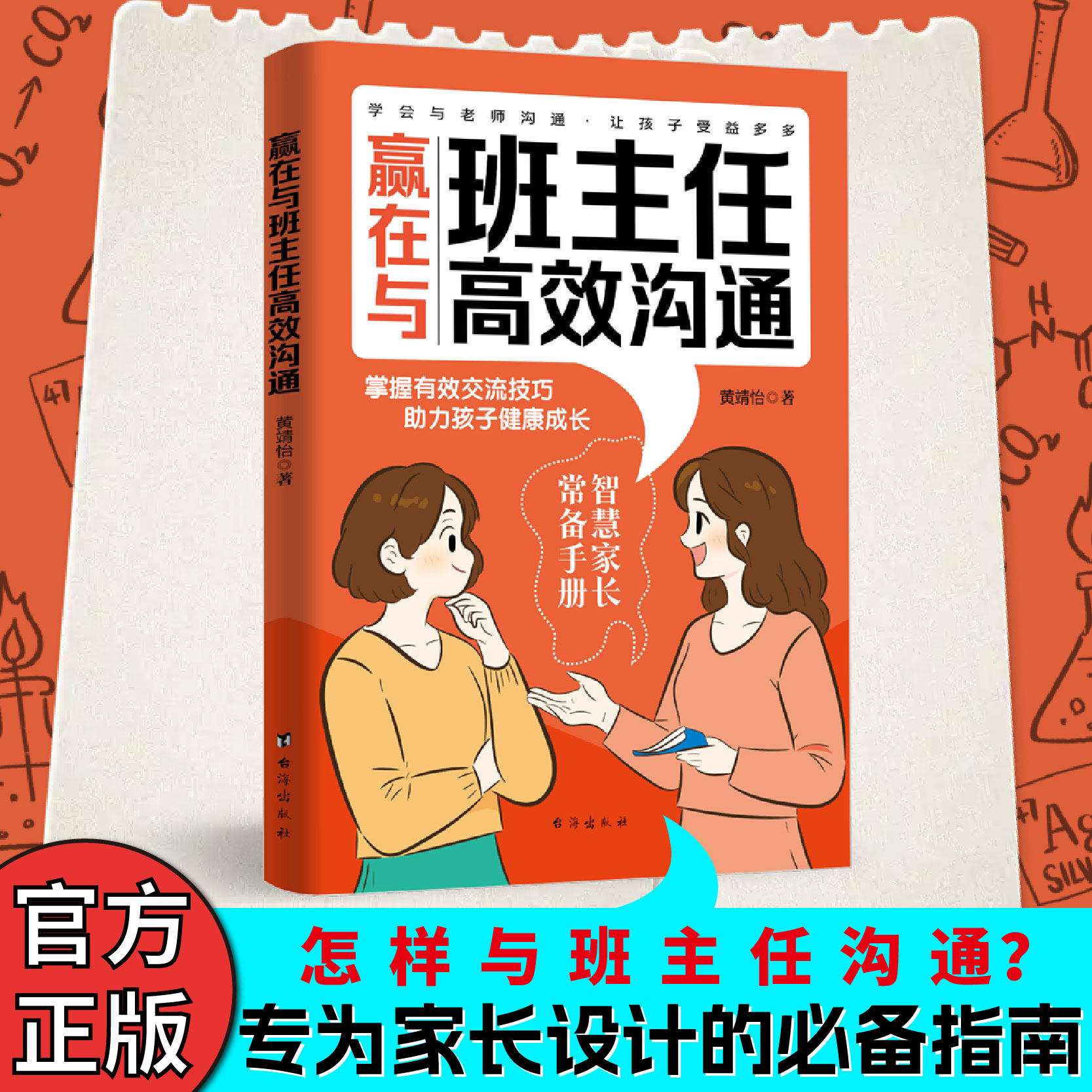 赢在与班主任高效沟通正版写给家长的沟通课父母必读的家庭教育书籍父母需要掌握的与老师沟通技巧方法指南陪伴孩子成长儿童心理学