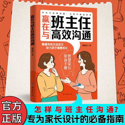 赢在与班主任高效沟通正版写给家长的沟通课父母必读的家庭教育书籍父母需要掌握的与老师沟通技巧方法指南陪伴孩子成长儿童心理学
