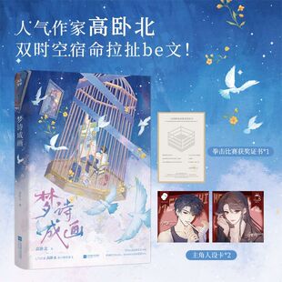 梦诗成画小说正版实体书人气作家高卧北之作 双时空宿命拉扯明媚女总裁林慕诗&多身份忠犬余成画跨越时空的羁绊be治愈救赎言情小说