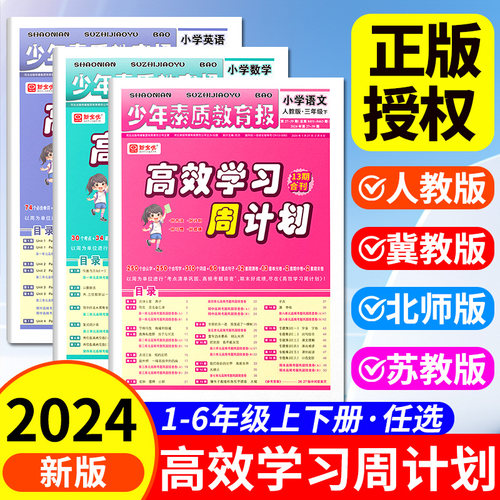 高效学习周计划少年素质教育报一二三四五六年级下册上册语文数学英语全套人教版冀教版苏教版北师大小学教材同步单元测试卷新全优-封面