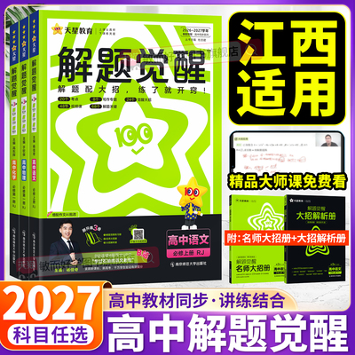 解题觉醒2027高一高二同步练习册