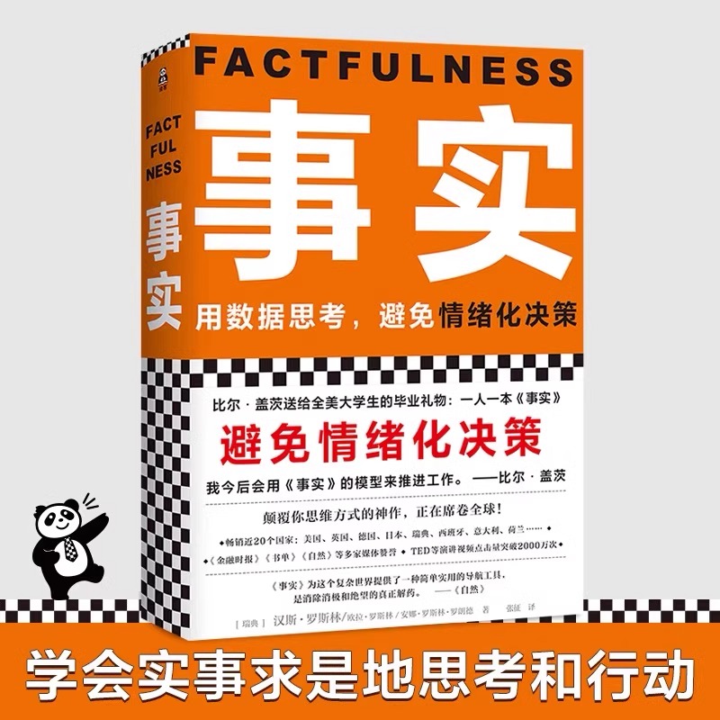 事实 正版瑞典汉斯罗斯林著作用数据思考避免情绪化决策樊登罗振宇比尔盖茨给全美大学生礼物自我管理指南手册畅销书籍排行榜读物