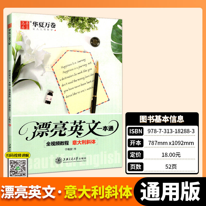 华夏万卷漂亮英文一本通意大利斜体英文字帖 于佩安硬笔视频教程英语字帖 高中英文书法字贴钢笔临摹速成考研英语  写作字帖,书籍/杂志/报纸,书法/篆刻/字帖书籍,淘宝优惠券,粉丝福利购,淘宝优惠卷