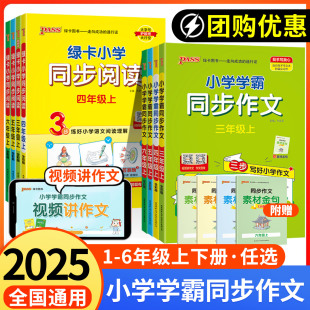 2025秋小学学霸同步作文三四五六年级语文阅读人教版 一二年级上下册看图说话写话专项训练作文入门写作PASS绿卡图书