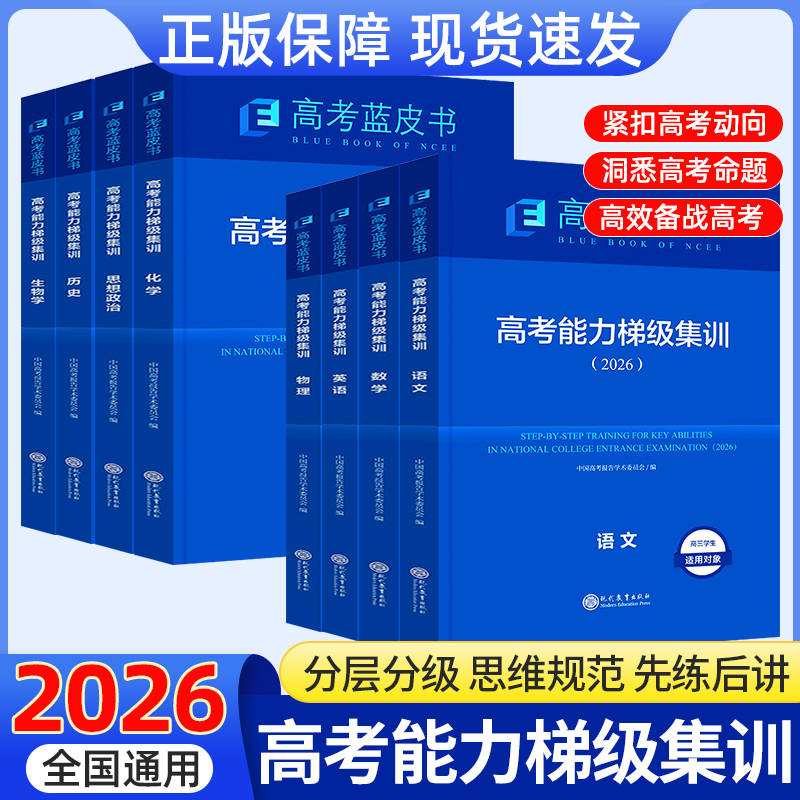 蓝皮书高考能力梯级集训试题分析