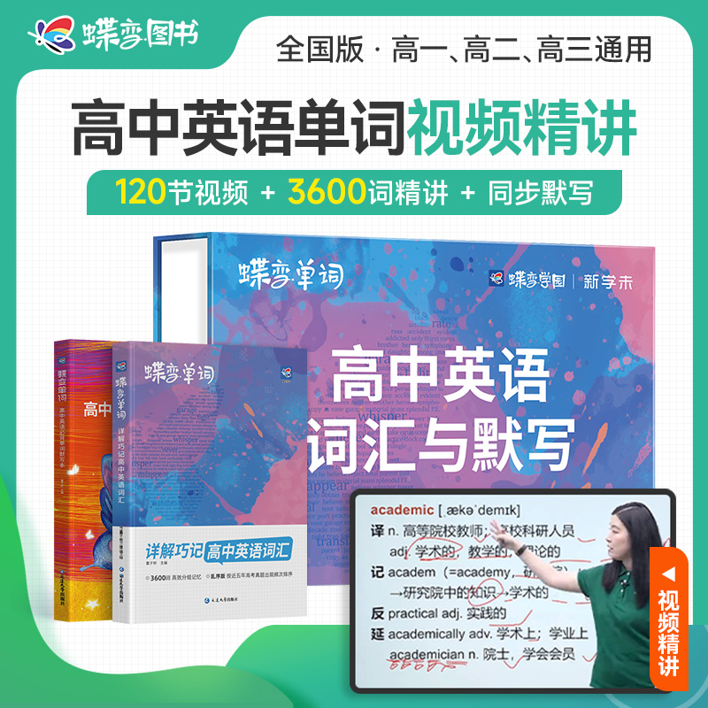 2025秋蝶变高中英语词汇必背3600词高考英语例句单词详解巧记默写本全国通用乱序巧记速记高频单词书记背神器高中高三辅导蝶变单词