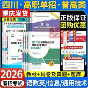 四川单招考试复习资料2026普高春招考试真题高考普通高中通用信息技术语文数学英语综合职业性测试模拟试卷中职生对口2025真题