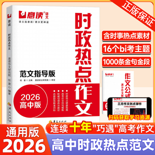 时政热点作文2026意读新高中模板范文100篇金句素材高考必读时事素材高三议论文人民日报精选名师写作文满分高分优秀作文押题预测