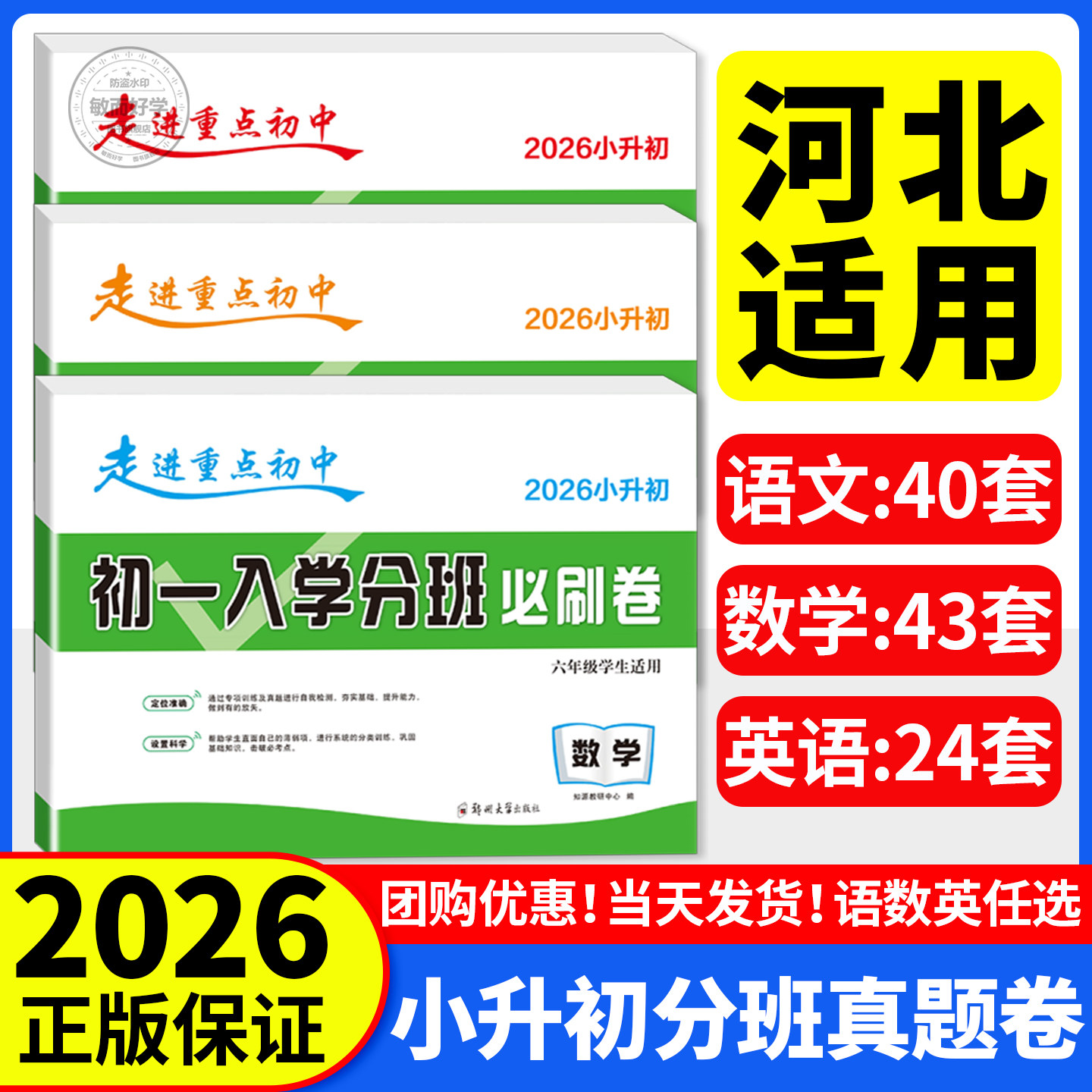 河北适用！2026初一入学分班必刷卷小升初真题卷语文数学英语小学毕业总复习题冲刺走进重点初中考试卷模拟卷训练名校小升初分班卷