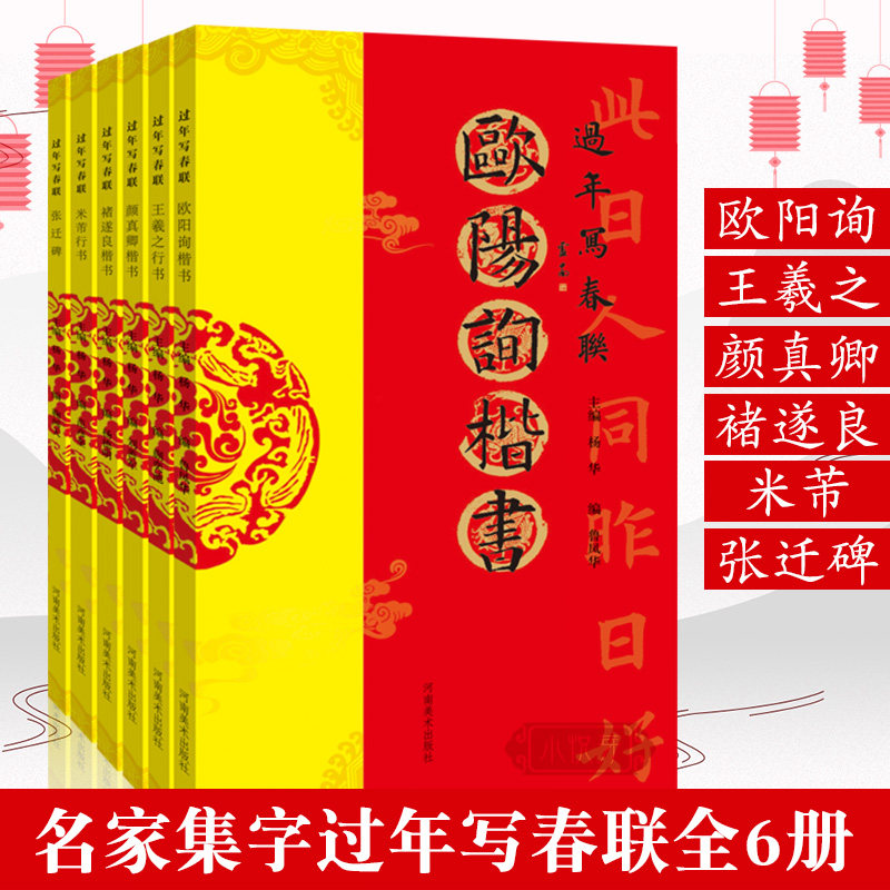 春联书法字帖 全套6册 名家集字自己写对联庆新春吉祥喜庆虎年横批门联行楷隶篆草颜真卿王羲之欧阳询名家书法碑帖临摹书籍,书籍/杂志/报纸,书法/篆刻/字帖书籍,淘宝优惠券,粉丝福利购,淘宝优惠卷