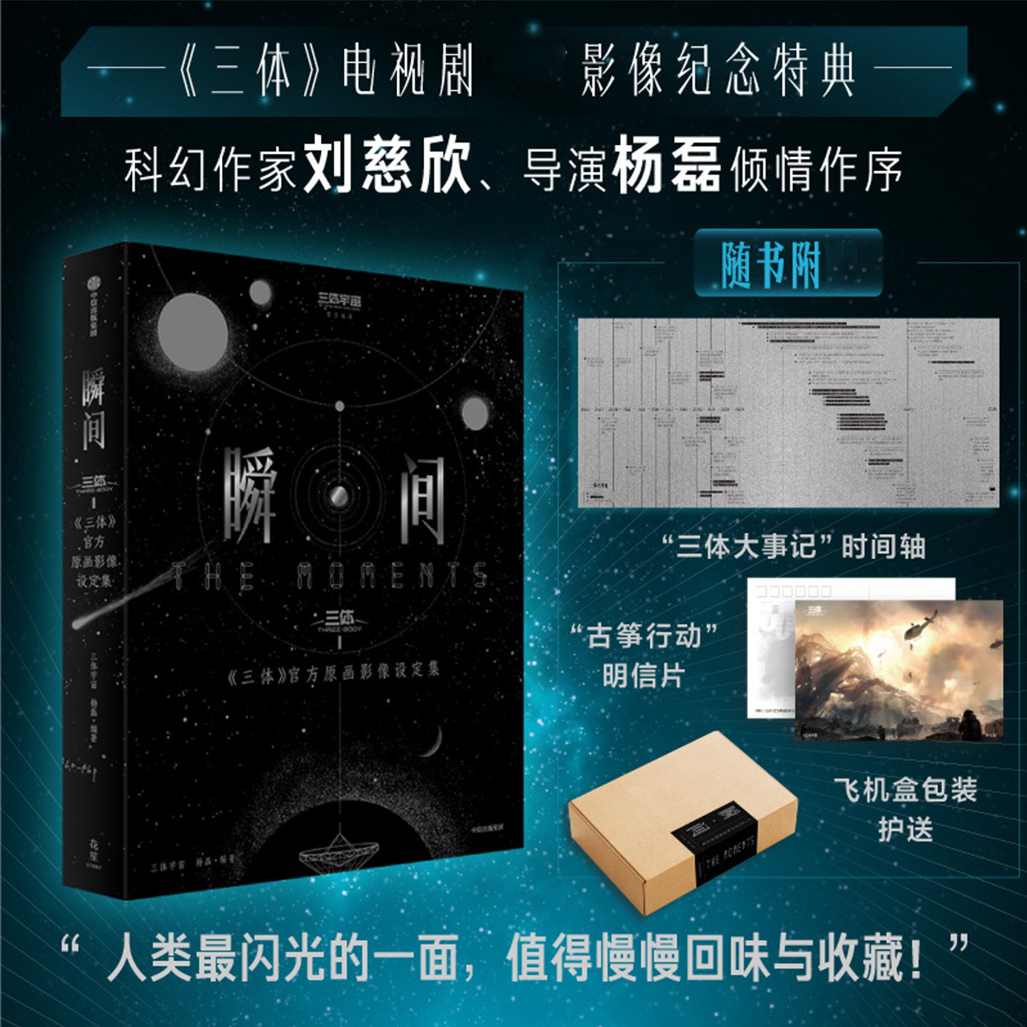 三体《瞬间：三体原画影像设定集》三体电视剧影像纪念特典画册刘慈欣导演杨磊亲笔作序故事角色场景幕后四大板块正版