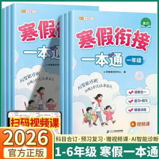 2026斗半匠寒假衔接一本通人教版一年级二年级三四年级五六年级上下册小学语文数学英语寒假作业计算天天练寒假预复习资料书计划表