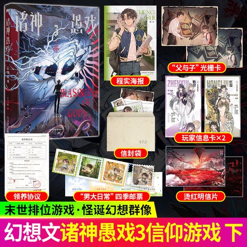 正版！诸神愚戏3信仰游戏下小说
