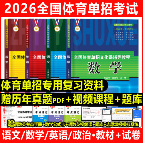 2026体育单招考试教材北体版