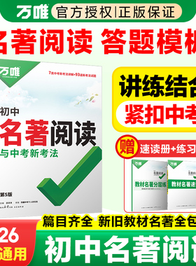 万唯中考名著导读考点精练初中正版七年级下骆驼祥子钢铁是怎样炼成的八年级经典常谈昆虫记九年级儒林外史水浒传寒假课外阅读万维