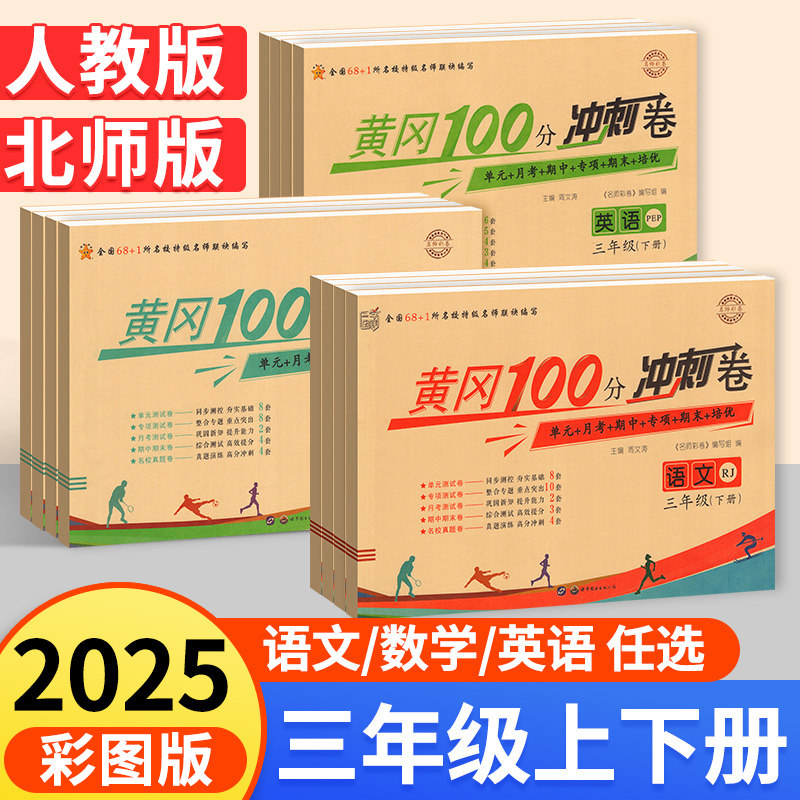 三年级上册试卷测试卷全套人教版北师版 黄冈小状元小学语文数学上学期同步训练100分冲刺卷练习题练习册语数单元期中期末复习卷子