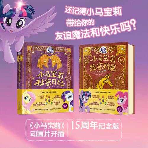 小马宝莉绝密档案秘密日记全2册动画开播15周年纪念版孩之宝小马宝莉正版小马宝莉拼音认读故事书3-8岁幼儿园图画故事书儿童绘本