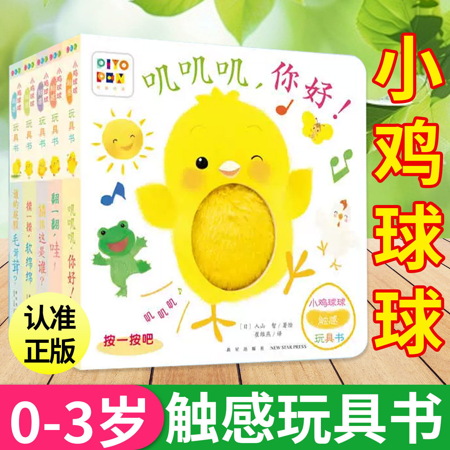 正版童书小鸡球球触感玩具书