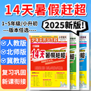 寒假一本通新全优 2025版 少年素质教育报14天暑假赶超一二年级三四年级六五年级上下册语文数学英语教材衔接作业 人教版 北师冀教版