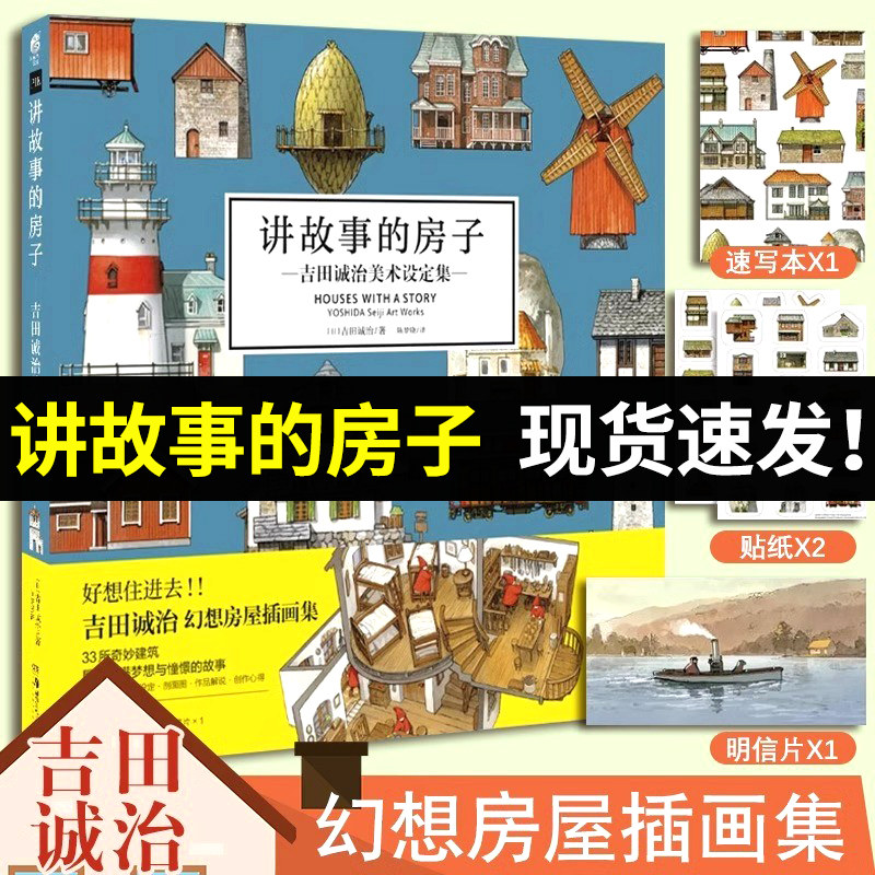 讲故事的房子速写本+贴纸+明信片