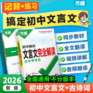 万唯中考初中文言文完全解读一本通必背古诗词和文言文新初一初二初三2026人教版语文阅读专项训练七八九年级教辅资料书万维旗舰店