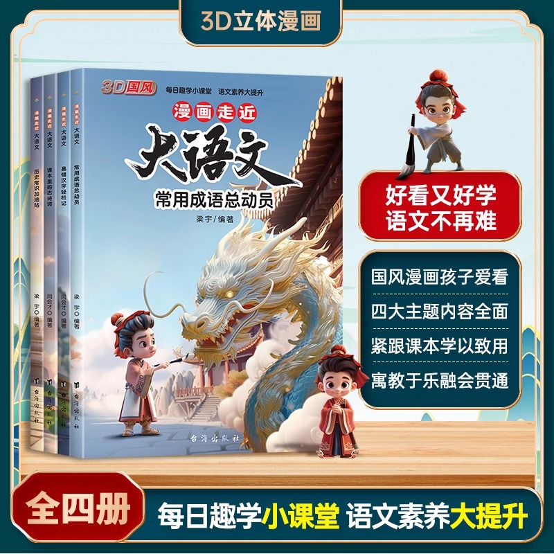 漫画走近大语文全4册 国风常用成语总运动员易错汉字轻松记课本里的古诗词小学生必背历史常识加油站提升语文素养课外阅读正版书籍
