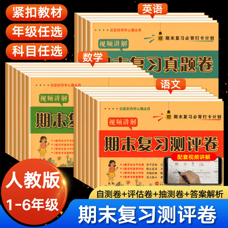 一年级二年级三年级四五六年级上册下册试卷测试卷全套人教版语文数学英语期末复习真题卷模拟测评卷单元检测卷期末冲刺100分卷子