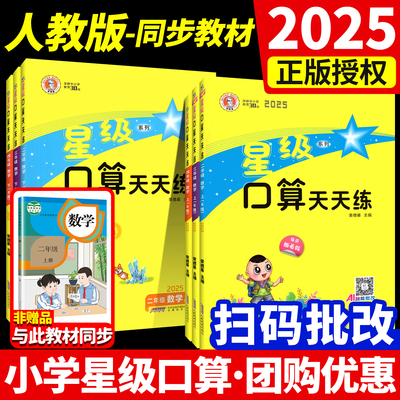 正版！人教版】星级口算天天练