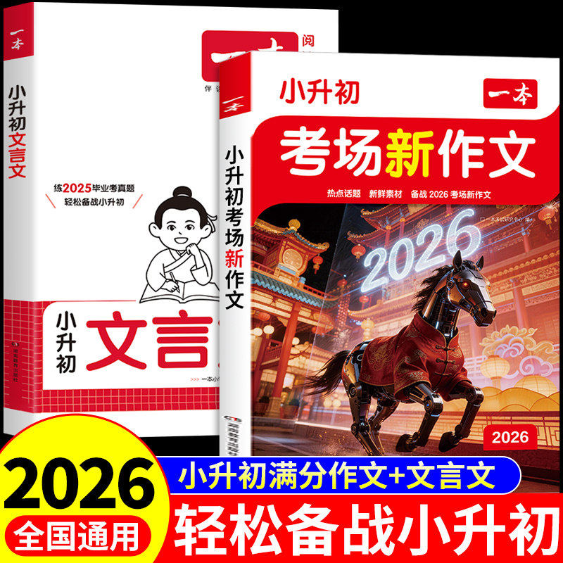 2026一本小升初文言文真题训练