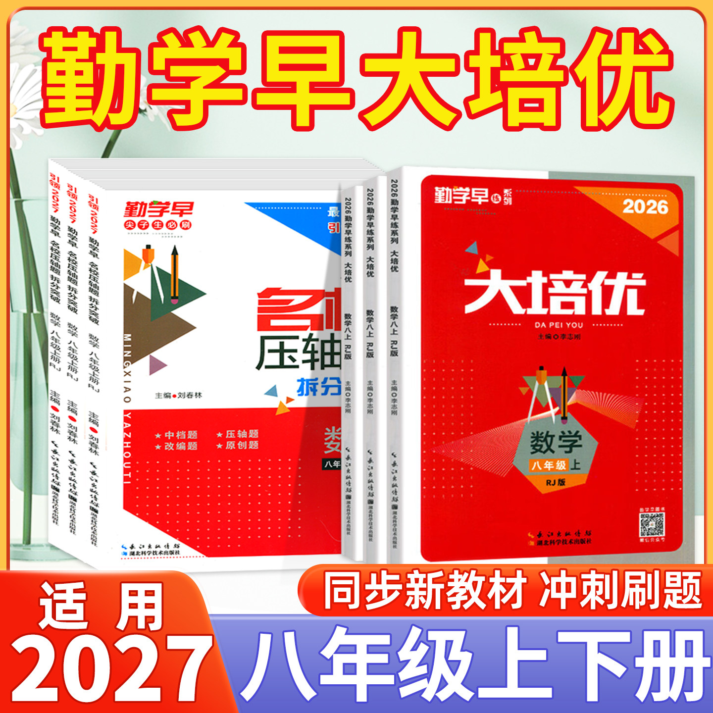 勤学早大培优八年级上下册数物图片