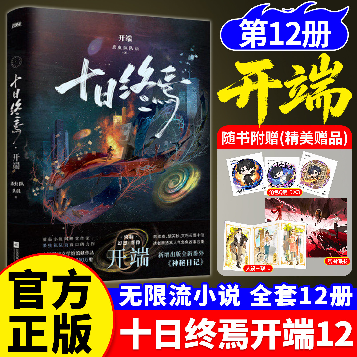 十日终焉开端12番外篇故事集印特签  杀虫队队员著十日终焉系列衍生短篇集脑洞悬疑幻想无限流小说实体书收录番外人气网文衍生正版