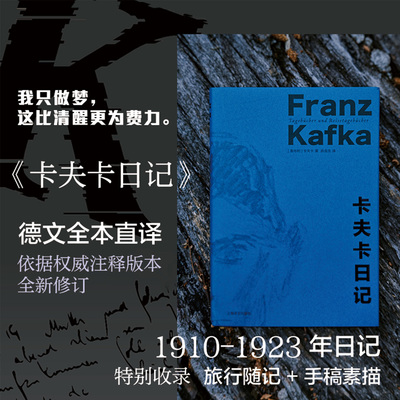 卡夫卡日记 [奥地利]卡夫卡著孙龙生译德文全本直译作者内心世界荒诞梦魇权威注释版本全新修订兼具文学价值与史料参考意义正版
