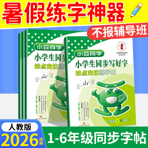 2026同步字帖小学生专用1-6年级
