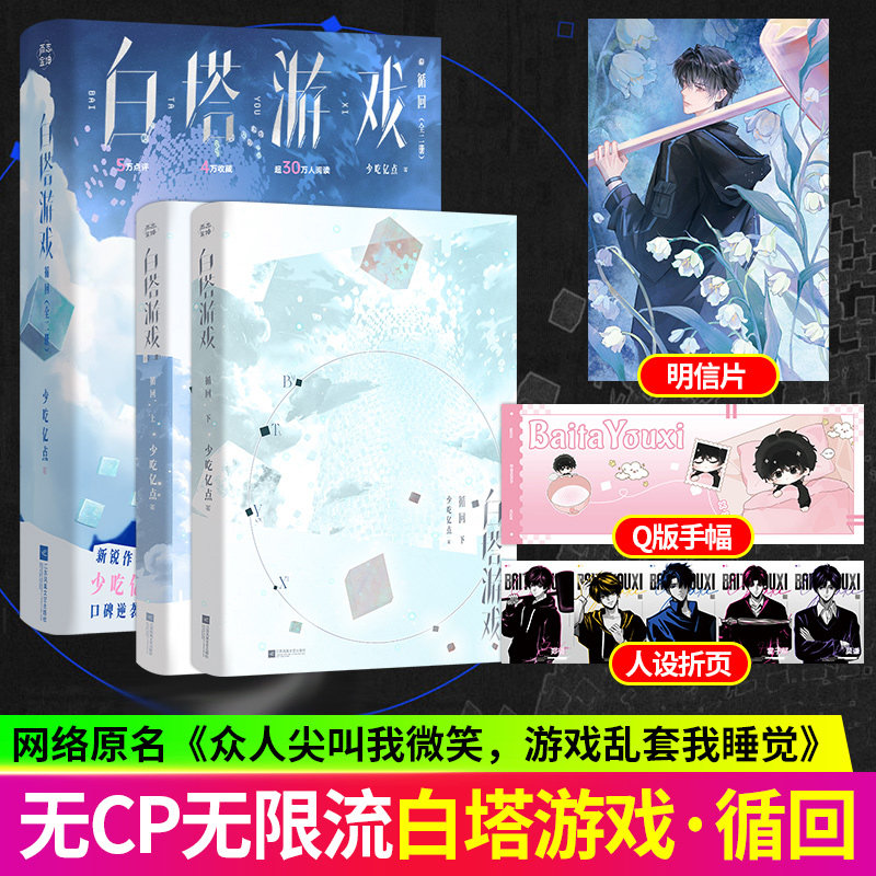 白塔游戏实体书循回全二册循环 少吃亿点著 群像无限流小说原名众人尖叫我微笑游戏乱套我睡觉