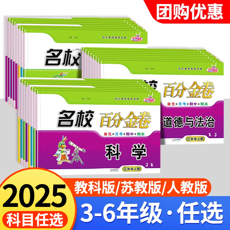名校百分金卷科学道德与法治
