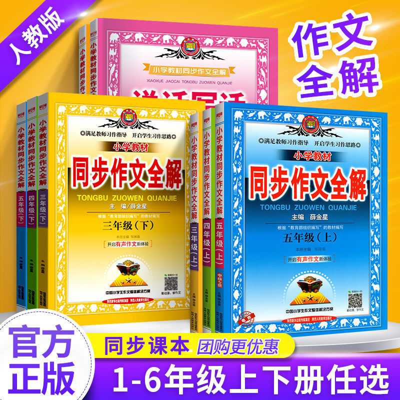 薛金星小學教材同步作文全解一年級二年級三年級四年級五年級六年級上冊下冊全套部編人教版教輔導書小學生語文同步作文書教材全解_敏而好學圖書專營店_書籍/雜志/報紙