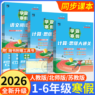 学霸寒假衔接作业2026新一二三四五六年级上下册全套人教版 语文阅读集训数学计算题思维大通关同步练习册预复习一本通 苏教北师版