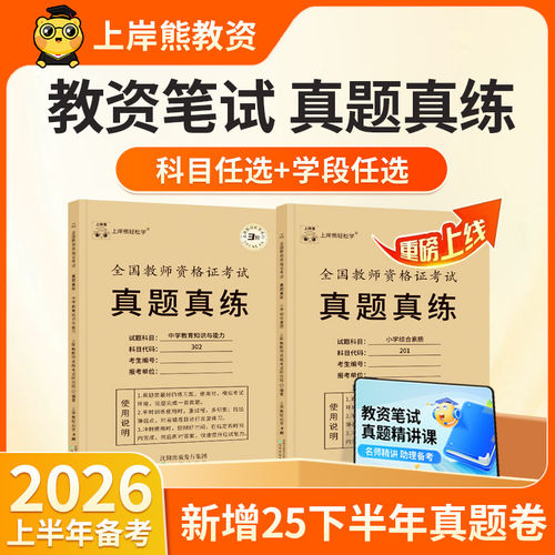 上岸熊教资2026上半年历年真题试卷题库笔试小学教师资格证中学幼儿园初高中考试资料科目一科二科三教育综合知识综合素质新版