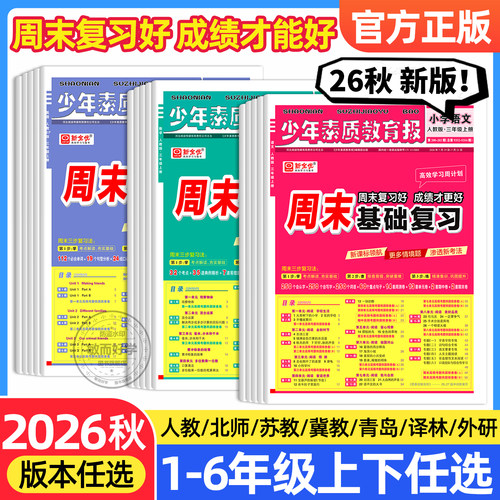 2026周末基础复习少年素质教育报