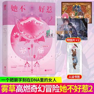 她不好惹2正版实体书雾草著1-2 雾草著 高燃奇幻异世大陆热血脑洞拯救世界悬疑小说【2开售后预售60天】【2026-03-07 20:00开售】